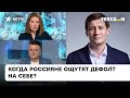 Россия долго не продержится? Гудков о том, по каким сферам дефолт ударит прежде всего — ICTV