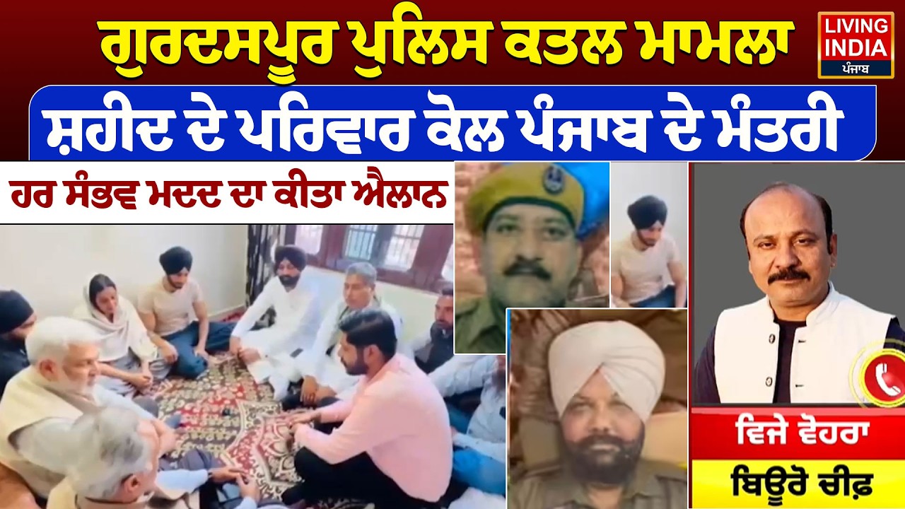 Gurdaspur Police ਕਤਲ ਮਾਮਲਾ, ਸ਼ਹੀਦ ਦੇ ਪਰਿਵਾਰ ਕੋਲ ਪੰਜਾਬ ਦੇ ਮੰਤਰੀ | Incident | Punjab Government