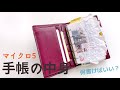 手帳の中身🌷システム手帳 マイクロ5 の紹介 私のトリセツ手帳 トゥジュール