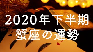 2020年下半期🌟蟹座（かに座）の運勢🌟タロット占い&オラクルカードリーディング【恋愛・仕事・人間関係・金運】怖いほど当たる😳❤️