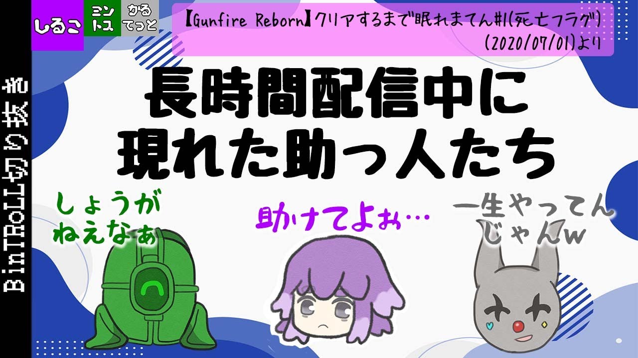 【BinTRoLL切り抜き】寝れないしるこさんの応援に現れる男たち【Gunfire Reborn】