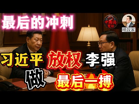 晓说家：最后的冲刺：习近平约谈李强，准备放权让李强做最后一搏！同时让李强去拜会胡锦涛、温家宝、曾庆红、李瑞环等老同事拉票！