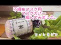 【かぎ針編み】不織布マスク用＊マスクカバー＊編んでみました。【ファンタジア】