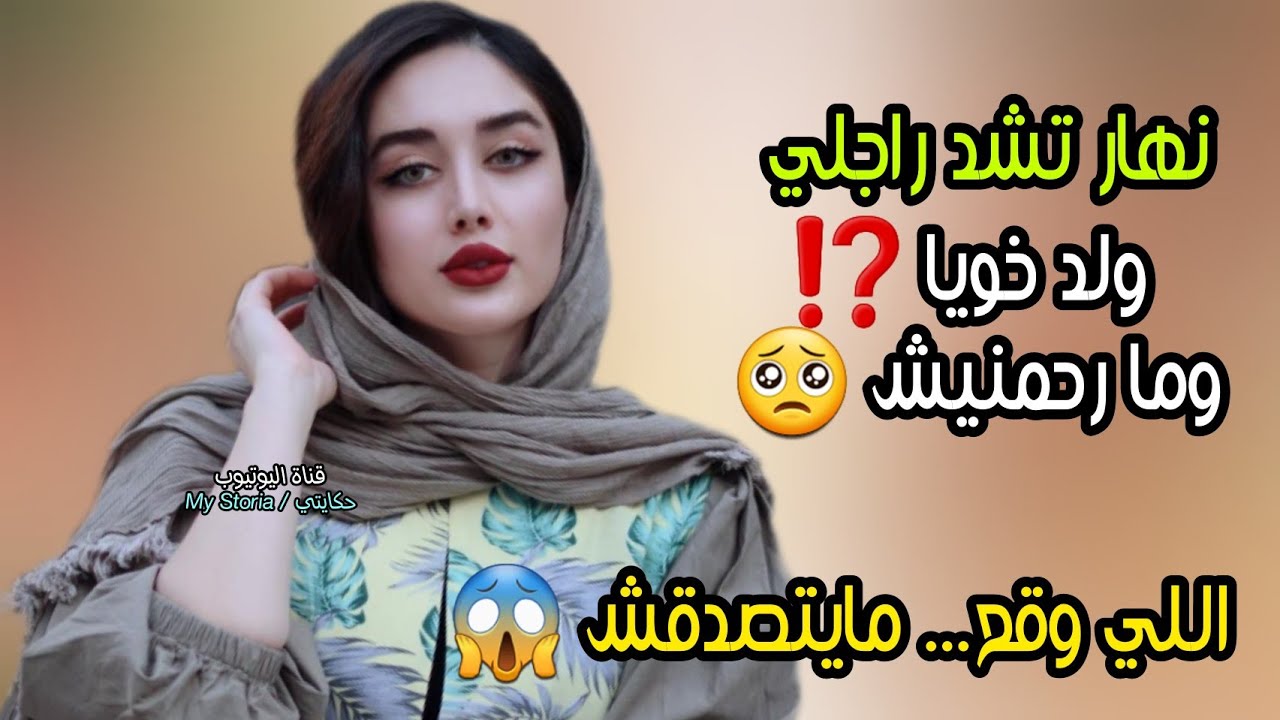 نهار راجلي مشى للحبس 💔 ماضنيتش ولد خويا يتح****رش بيا 🥺 داكشي اللي وقع مايتصدقش 😱