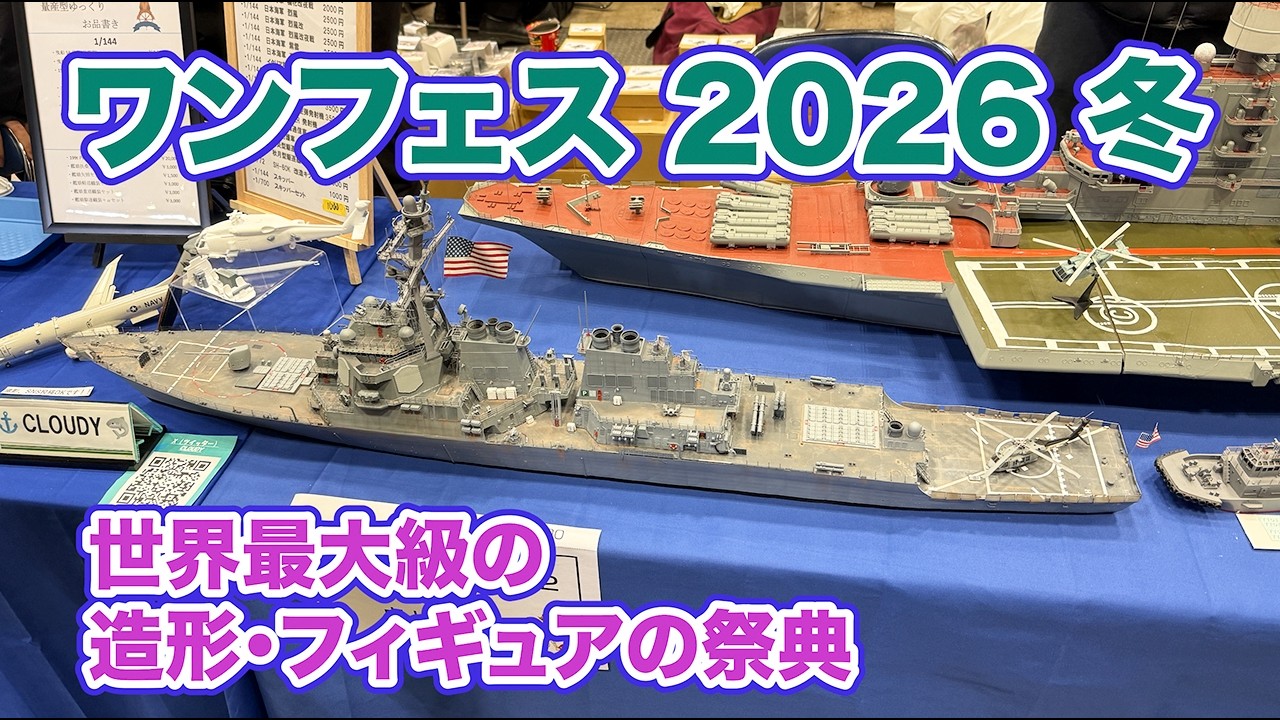 ワンフェス 2026 冬 艦船・飛行機・車バイクなどのスケールモデル(スケモ)のガレージキットの見学動画です