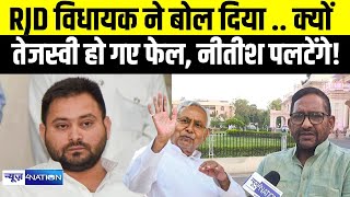 RJD विधायक ने बोल दिया... क्यों Tejashwi Yadav हो गए फेल, नीतीश पलटेंगे! Bihar News | News4Nation |