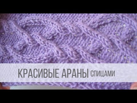 Араны схема вязания спицами