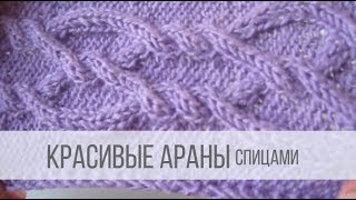 Красивые араны спицами - схемы