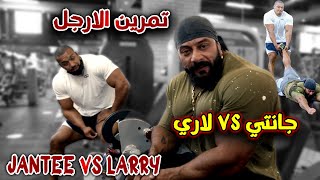 اقوى تمرين ارجل بتقنية الجاينت سيت  مع كابتن جانتي ولاري ويلز WHY PEOPLE SKIP LEG DAY!