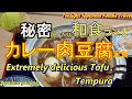 【絶品肉豆腐】カレー風味の激旨出汁でいただく肉豆腐ランチ！大阪ランチ名店巡り ＃108「一誠」大阪グルメ 大阪ランチ 大阪観光 大阪食べ歩き Japanese food Tofu Tempura