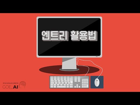 엔트리(인공지능)를 활용한 수업