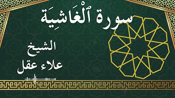 88 Al Ghaashiyah  Al Sheikh Alaa Aqel  الشيخ علاء عقل   سورة الغاشية كاملة