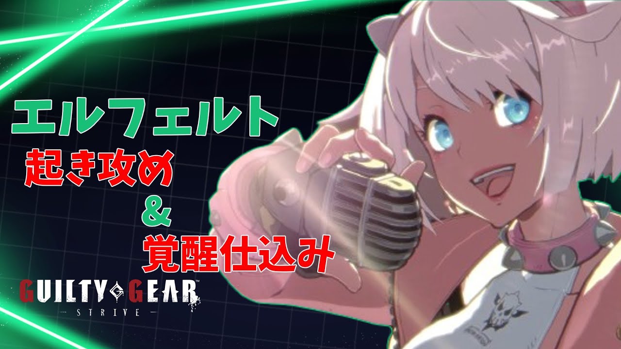 【ギルティギア/GGST】Season3 エルフェルト ~起き攻めと覚醒仕込み~
