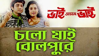 Chalo Jaai Bolpure, Bengali Video Song, HD, Bhai Amar Bhai (1996), #Anupam Dutta, #Abhijeet