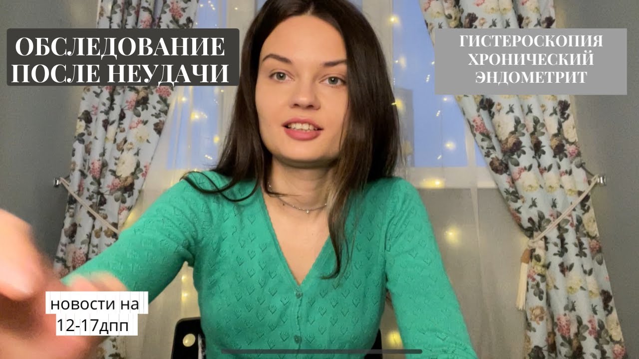 12-17дпп//План действий после неудачи.Гистероскопия - YouTube