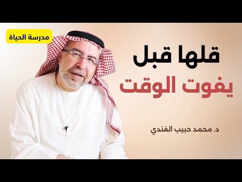 الرسالة اللي ما أرسلتها تلاحقني كل يوم د محمد حبيب الفندي