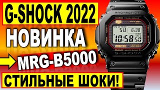 Стильная новинка Casio G-Shock 2022 MRG-B5000 - Какие часы купить в 2022