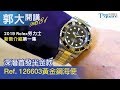 【郭大開講No.81】Rolex 勞力士 2019新款：126603半金海使