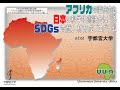 アフリカの潜在力と日本の科学技術融合によるSDGs貢献人材育成プログラム