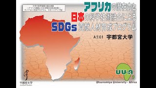 アフリカの潜在力と日本の科学技術融合によるSDGs貢献人材育成プログラム