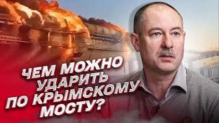 💥 Как и чем можно уничтожить Крымский мост? | Олег Жданов