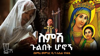 ስምሽ ጉልበት ሆኖኝ ዲ/ን መምህር አቤል በገና