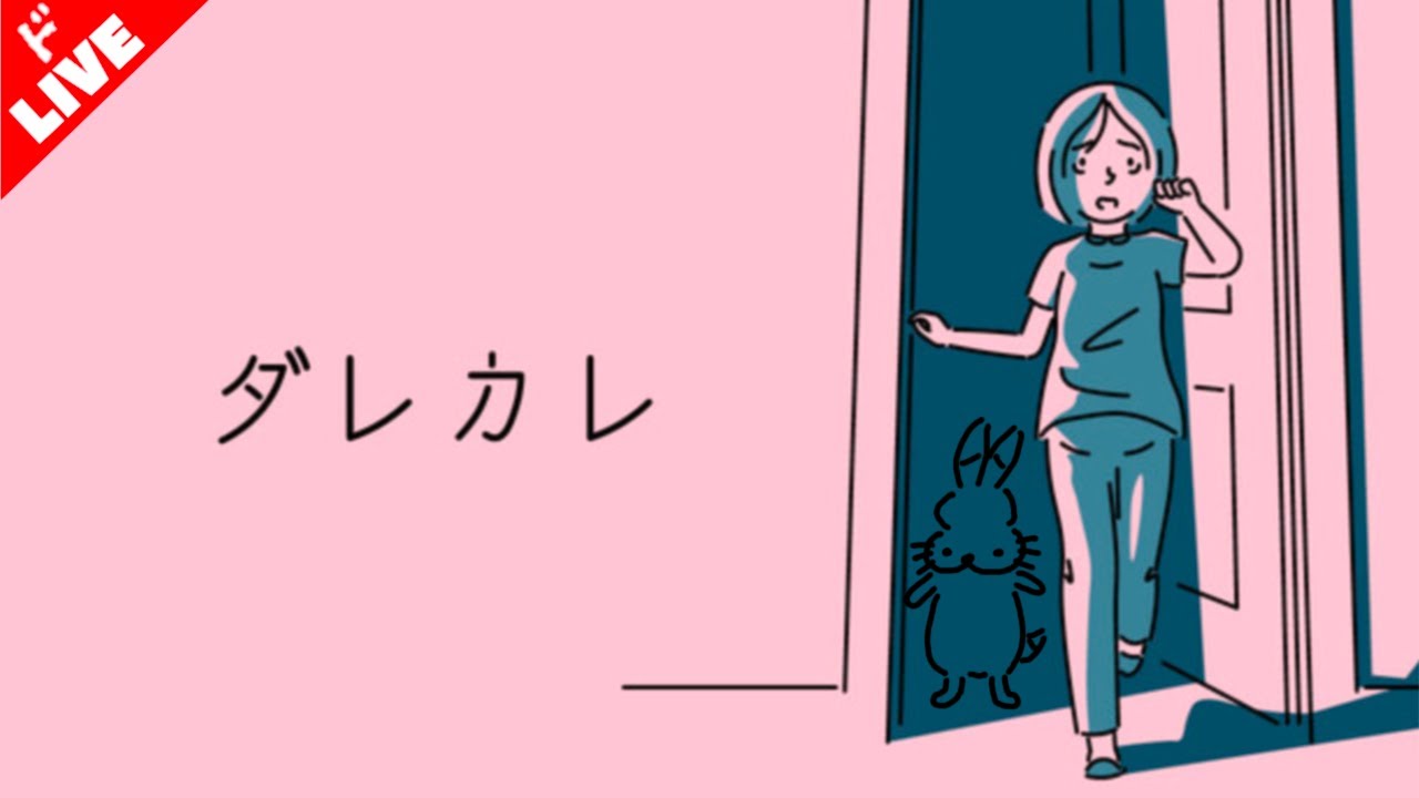 【生放送】「ダレカレ」実況プレイ