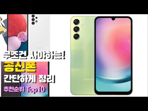 공신폰 이거 하나면 끝! 2023년 역대급 가성비 인기있는 베스트 Top10 리뷰!
