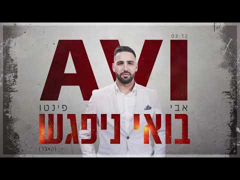 אבי פינטו בואי ניפגש קאבר 