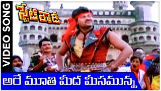 Download Lagu Are Moothi Meeda Meesamunna | State Rowdy Telugu Movie Video Song | Chiranjeevi | Bhanupriya MP3