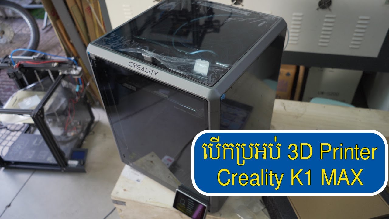 បើកប្រអប់ 3D print Creality K1 MAX - YouTube