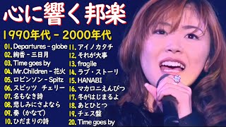 90年代ヒット曲メドレ💗 40代から50代が聴きたい懐メロ30選 ️💖Departures - globe,絢香,スピッツ, 安全地帯,中島みゆき,Misa