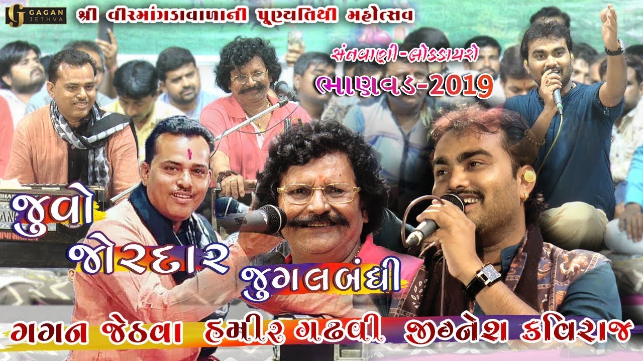 Jignesh Kaviraj Gagan Jethva Hamir Gadhvi         BHANVAD DAYRO