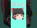 ちょい閲覧注意 ゆっくり霊夢が初音ミクの消失を歌ってくれたそうです Shorts