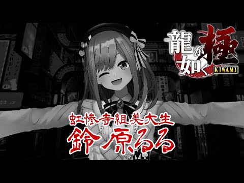 【龍が如く 極】どこでも鈴原ｯ！【鈴原るる/にじさんじ】