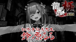 【龍が如く 極】どこでも鈴原ｯ！【鈴原るる/にじさんじ】