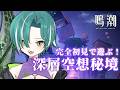 【 #鳴潮 / 完全初見 】「深層空想秘境」初見で遊びます！🐊┊#VTuber #わぬ太
