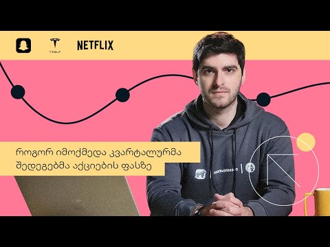 Tesla-ს აქციების ღირებულება 11%-ით გაიზარდა  | საფონდო ბირჟის მიმოხილვა