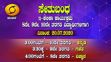 Bridge Course | 3PM 10th Class Kannada | 3.30PM 9th Class Mathematics | 4PM 8th Class Science