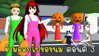 ห้ามออกไปขอขนม ตอนตี 3 วันฮาโลวีน ???  Trick or Treat Halloween in SAKURA School Simulator