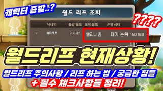 [한자] 월드리프 현재상황..!! (월드리프 주의사항 및 궁금한 점들 그리고 꼭 하셔야 하는 것들 직접 보여드릴게요 한번씩 보고 하세요! 무작정 하면 큰일나요!!) [메이플스토리]