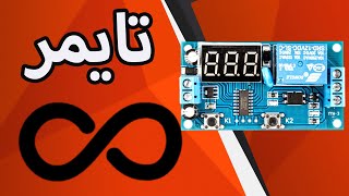 بررسی ماژول تایمر بی‌نهایت، معرفی ماژول تایمر دیجیتال