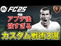 【FC25】最新アプデ後おすすめ！3つのおすすめカスタム戦術を紹介します