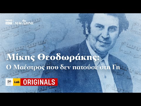 Μίκης Θεοδωράκης: Ο Μαέστρος που δεν πατούσε στη Γη