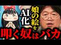 【古坂大魔王が炎上】「娘の絵をAI化」で批判殺到…岡田斗司夫「その理屈、もう通用しません」【岡田斗司夫切り抜き】