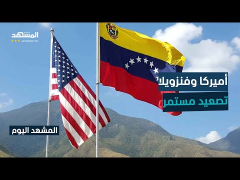 ترامب يتوعد فنزويلا بتبعات في حال رفضت استعادة مهاجرين المشهد اليوم