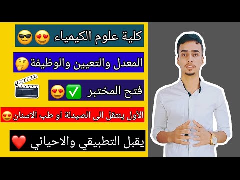 فيديو: ما مجال العلوم هو الكيمياء؟