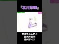 【北川悠理】悠理ちゃん史上最大声量の絶叫ボイス #shorts #乃木坂46 #北川悠理