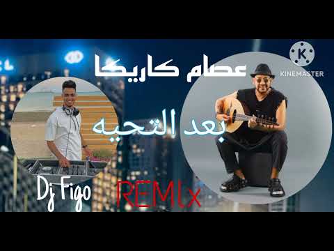 عصام كاريكا بعد التحيه وبعد السلام فرحنا غالي ريمكس