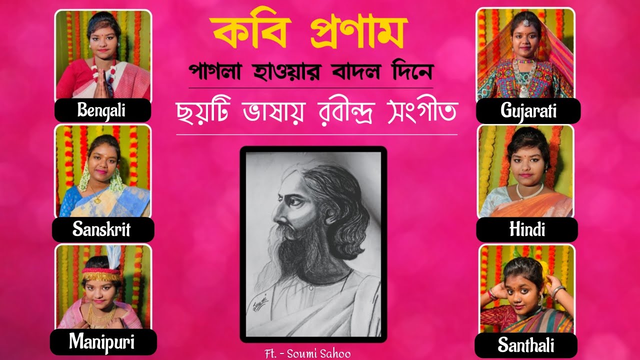 ছয়টি ভাষায় রবীন্দ্র সংগীত | Rabindrasangeet in Different Languages | 